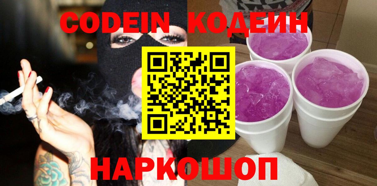 Кодеиновый сироп Lean напиток Lean (лин)  Кодеин Purple Drank  сколько стоит  Вход с VPN  Камышлов 